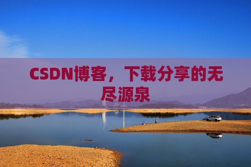 CSDN博客，下载分享的无尽源泉